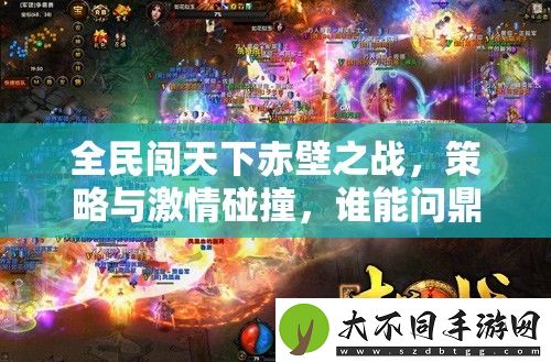 全民闯天下赤壁之战