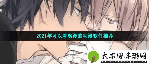 可以看腐漫的app有哪些