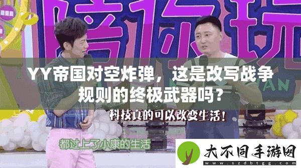 YY帝国对空炸弹