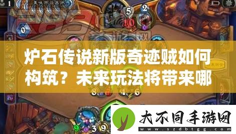 炉石传说新版奇迹贼如何构筑