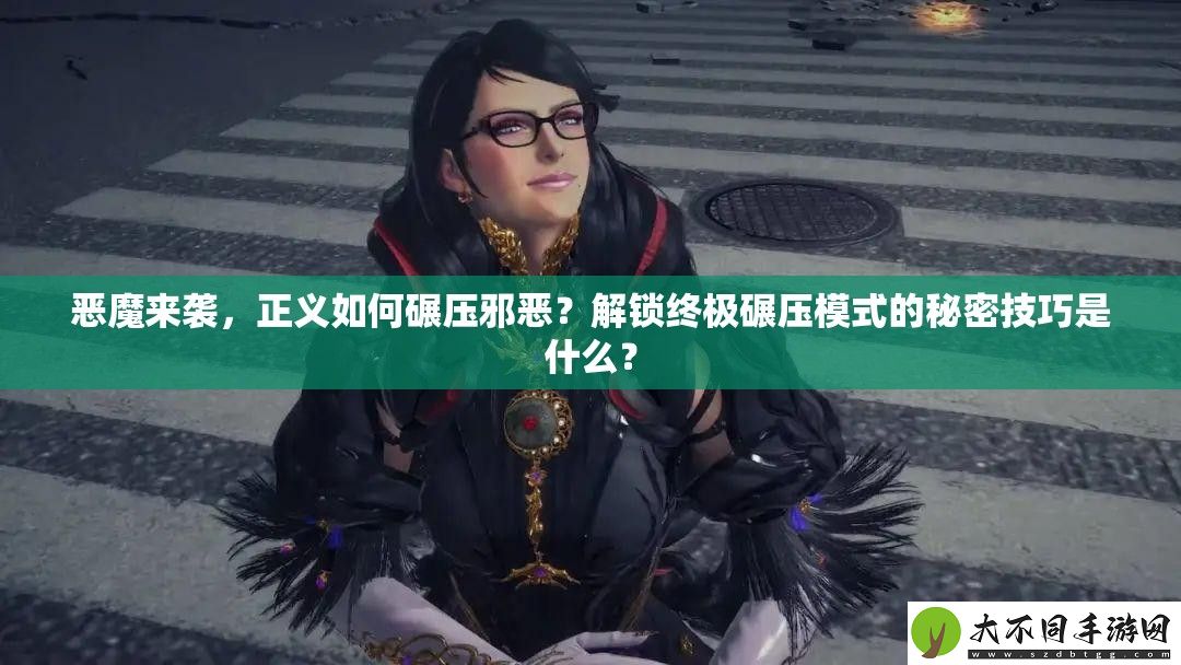 恶魔来袭