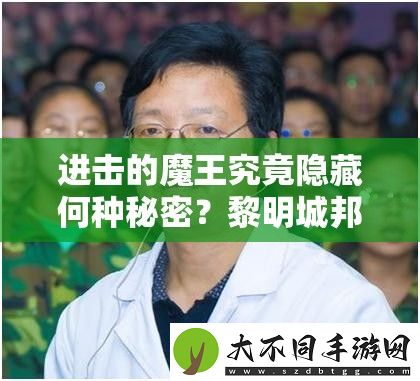 进击的魔王究竟隐藏何种秘密