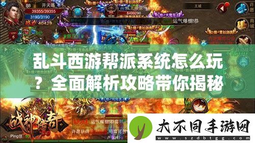 乱斗西游帮派系统怎么玩