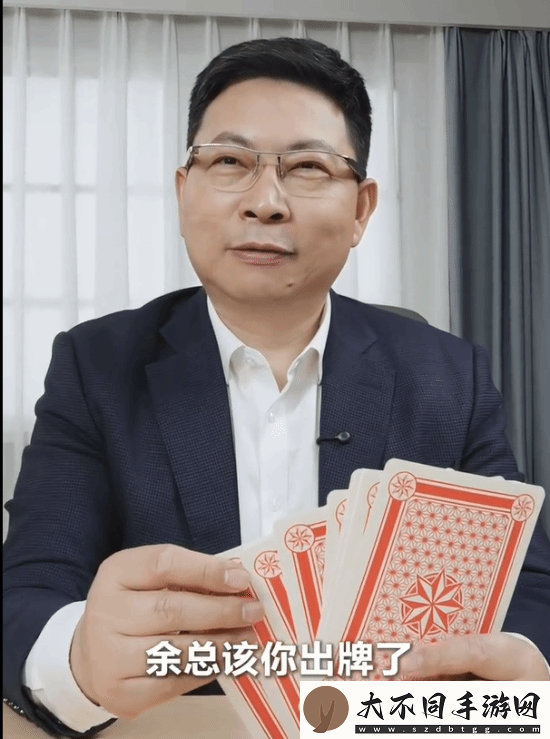 余承东发视频