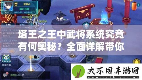 塔王之王中武将系统究竟有何奥秘