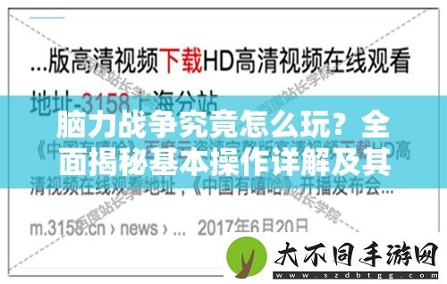 脑力战争究竟怎么玩