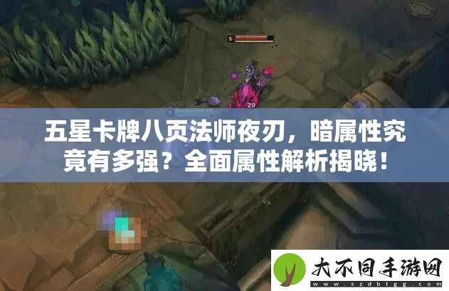 五星卡牌八页法师夜刃