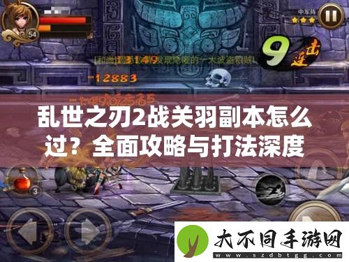 乱世之刃2战关羽副本怎么过