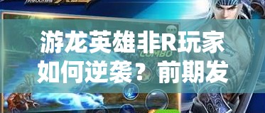 游龙英雄非R玩家如何逆袭