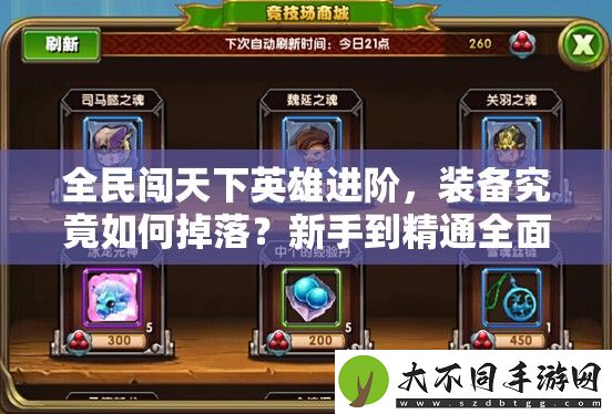 全民闯天下英雄进阶