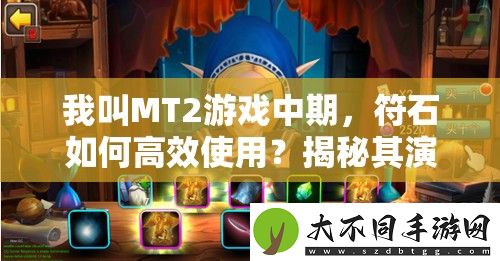 我叫MT2游戏中期