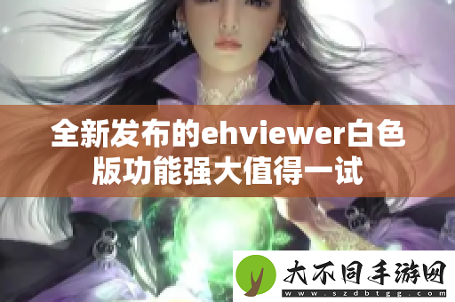 全新发布的eh