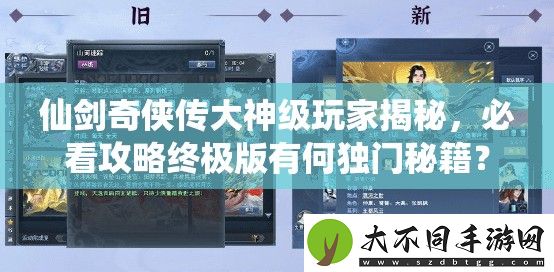 仙剑奇侠传大神级玩家揭秘