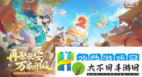 再聚长安-万象升级！-宋轶携手群星-共庆长安幻想二周年