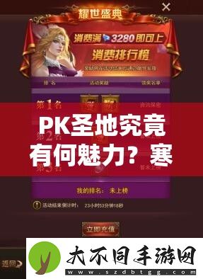 PK圣地究竟有何魅力