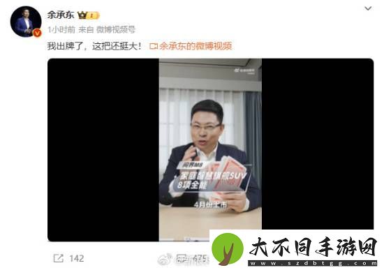 余承东发视频