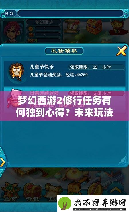 梦幻西游2修行任务有何独到心得