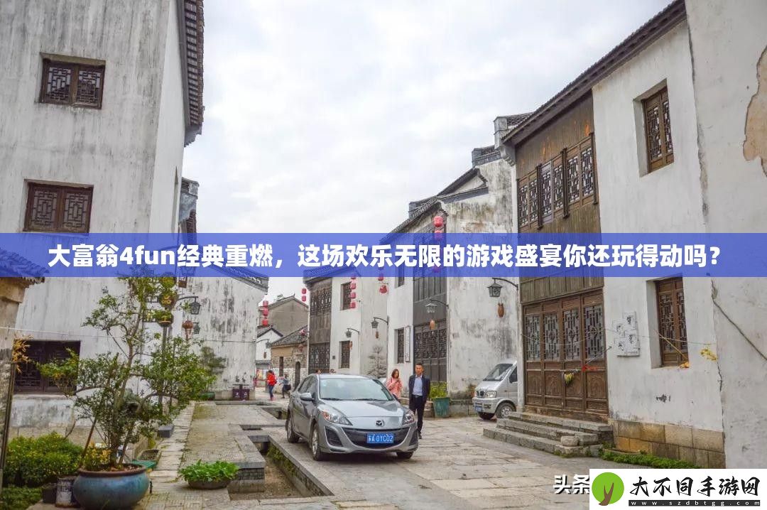 大富翁4fun经典重燃