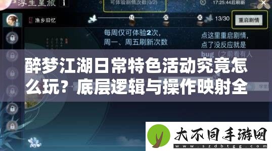 醉梦江湖日常特色活动究竟怎么玩
