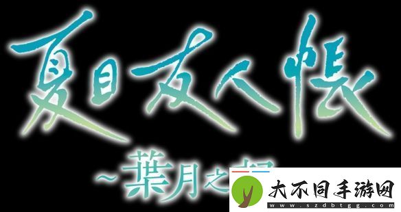 夏目友人帐改编游戏叶月之记确定登陆Switch平台