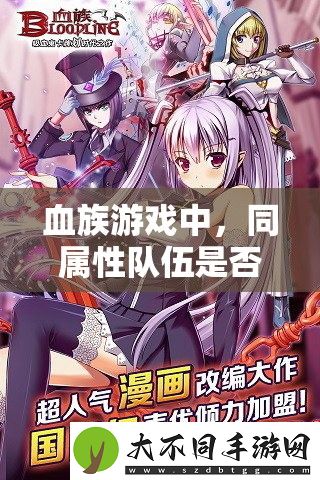 血族游戏中