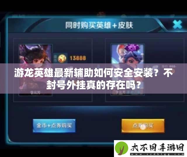 游龙英雄最新辅助如何安全安装