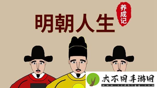 明朝人生养成记产业成本要多少