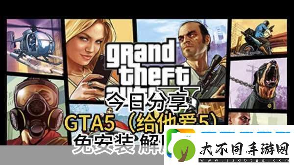 GTA5新手攻略