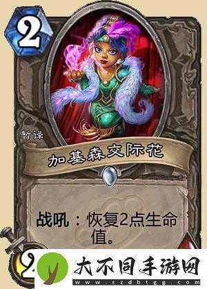 炉石传说加基森交际花究竟如何