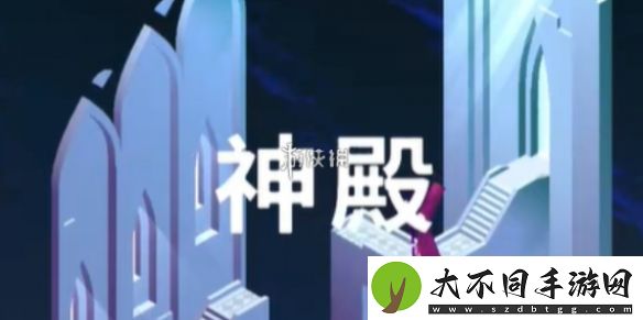 纪念碑谷3第五章怎么过