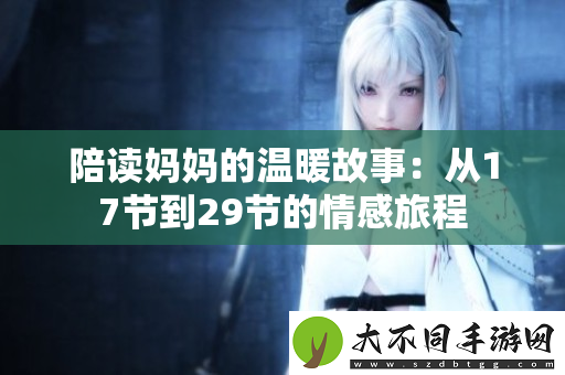 陪读妈妈的温暖故事：从17节到29节的情感旅程