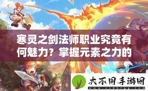 寒灵之剑法师职业究竟有何魅力