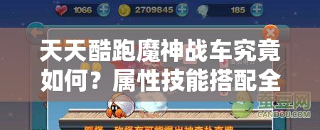 天天酷跑魔神战车究竟如何