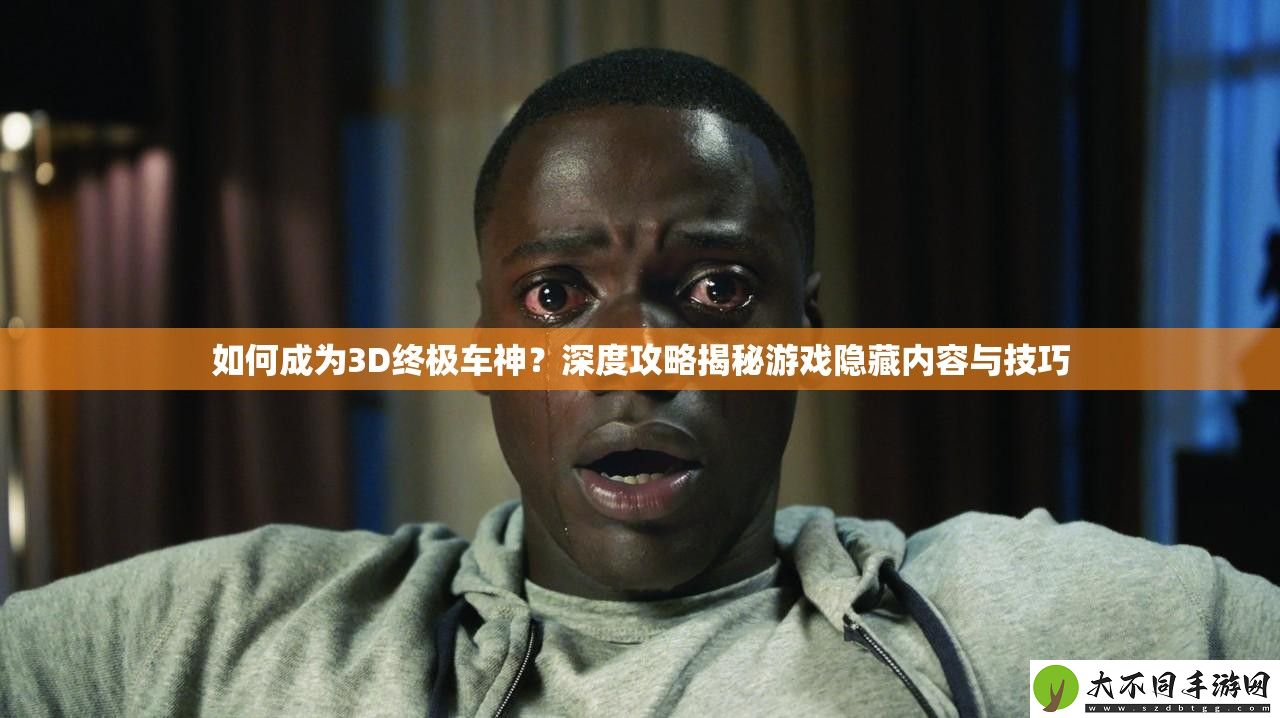 如何成为3D终极车神