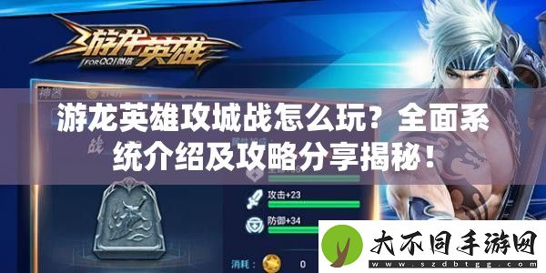 游龙英雄攻城战怎么玩