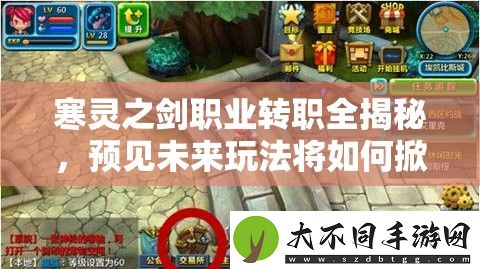 寒灵之剑职业转职全揭秘