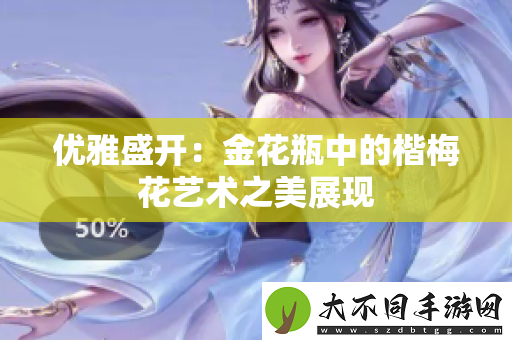 优雅盛开：金花瓶中的楷梅花艺术之美展现