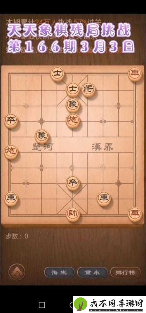 3月2日天天象棋残局挑战166期如何巧妙通关？图文攻略揭秘！