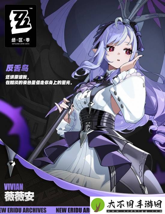 绝区零新S级代理人薇薇安公布：执伞紫发美人 以太属性异常