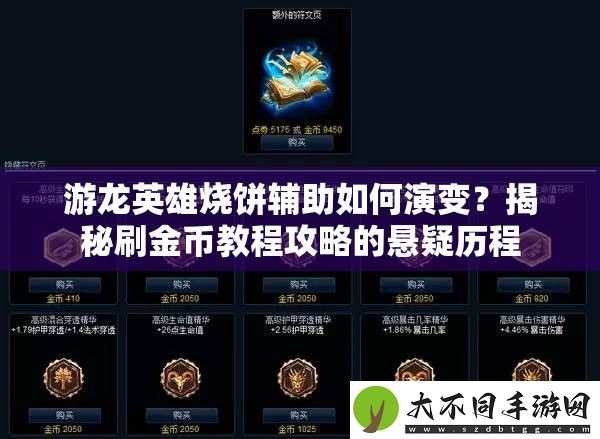 游龙英雄烧饼辅助如何演变