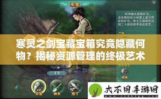 寒灵之剑宝藏宝箱究竟隐藏何物