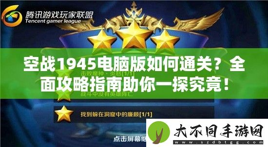空战1945电脑版如何通关