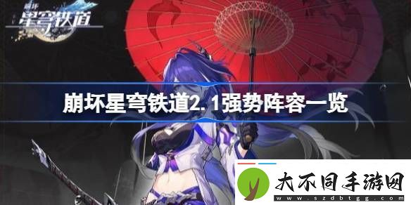 崩坏星穹铁道2.1强势阵容一览