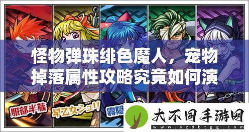 怪物弹珠绯色魔人
