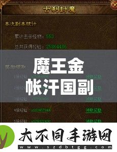 魔王金帐汗国副本演变史揭秘
