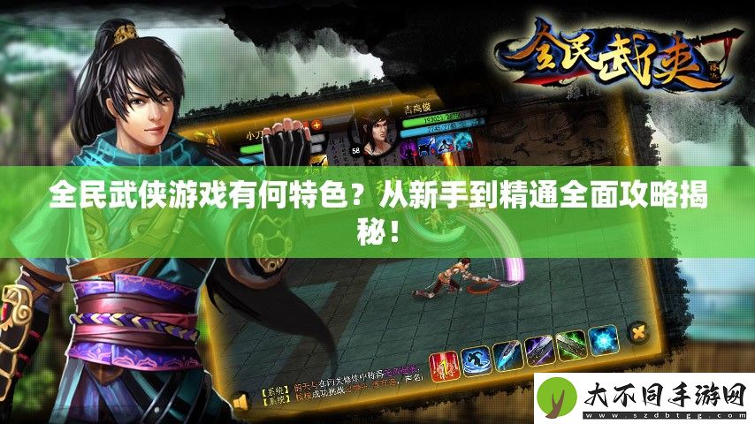 全民武侠游戏有何特色