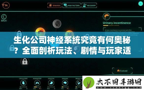 生化公司神经系统究竟有何奥秘