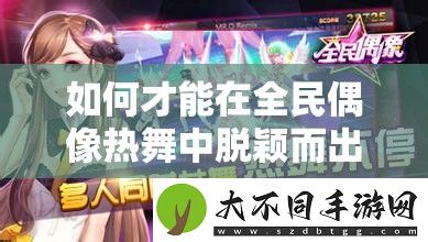 如何才能在全民偶像热舞中脱颖而出