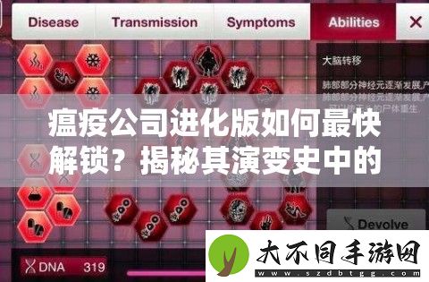 瘟疫公司进化版如何最快解锁
