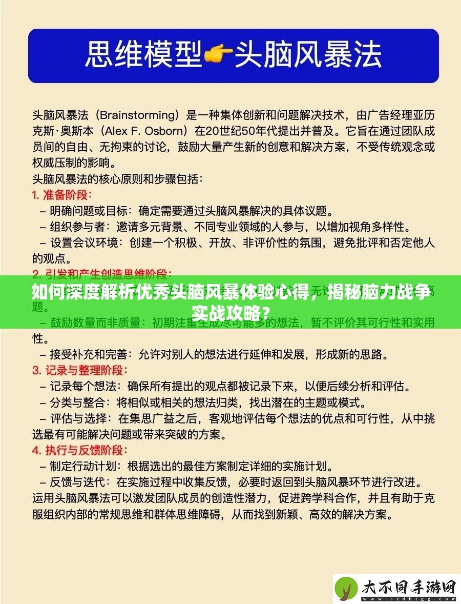 如何深度解析优秀头脑风暴体验心得